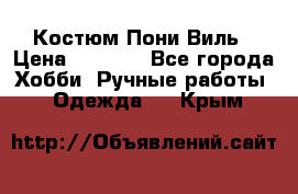 Костюм Пони Виль › Цена ­ 1 550 - Все города Хобби. Ручные работы » Одежда   . Крым